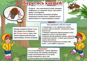 Осторожно! Клещи! Осторожно! Клещи!.