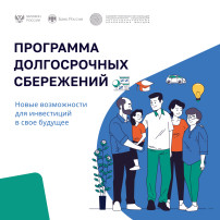 Программа долгосрочных сбережений Программа долгосрочных сбережений.