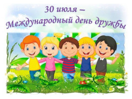"Международный день друзей" "Международный день друзей".