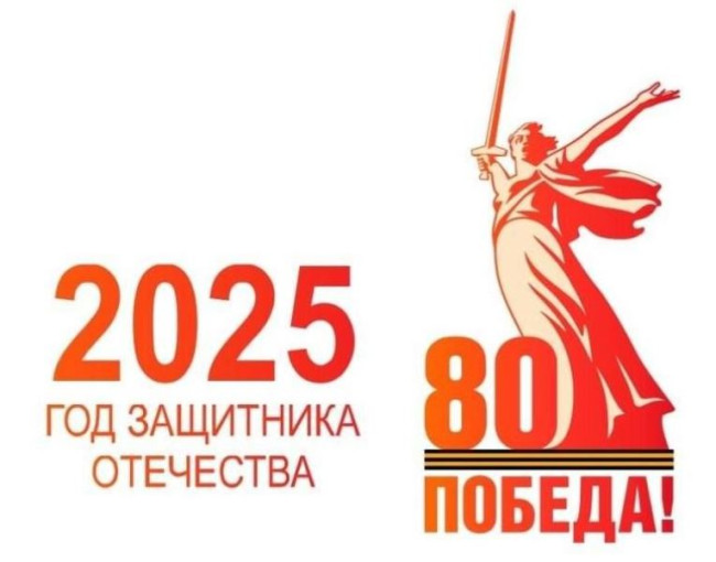 2025 – Год защитника Отечества и 80-летия Великой Победы 2025 – Год защитника Отечества и 80-летия Великой Победы .