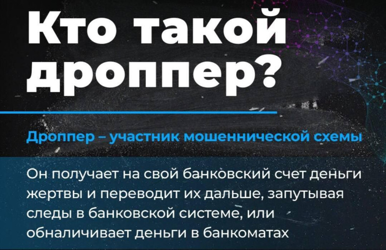 Осторожно! Дропперы! Осторожно! Дропперы!.