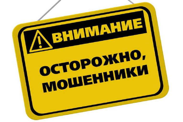 Осторожно! Мошенники! Осторожно! Мошенники!.