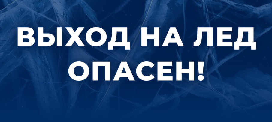 Опасный лед!!! Опасный лед!!!.