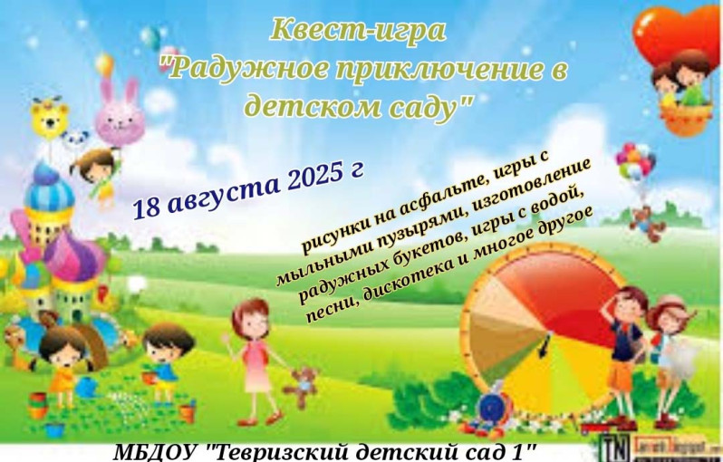 Квест-игра «Радужное приключение в детском саду!» Квест-игра «Радужное приключение в детском саду!».