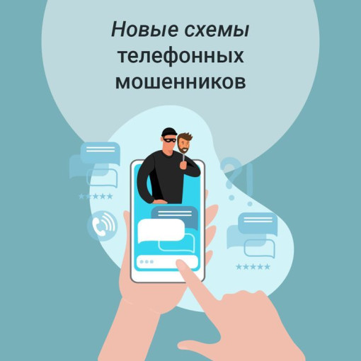 Новые схемы мошенничества! Будьте бдительны! Новые схемы мошенничества! Будьте бдительны!.